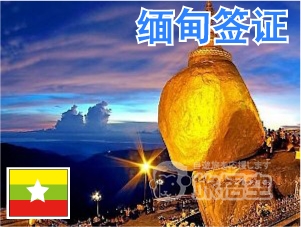 缅甸 签证 ミャンマー ビザ
