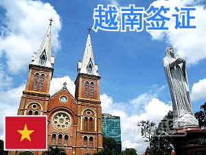 越南 签证 越南个人旅游 越南自由行签证