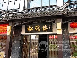 松鶴楼 菜館 (観前店)