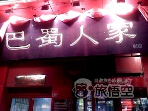 巴蜀人家　大連 長江路店