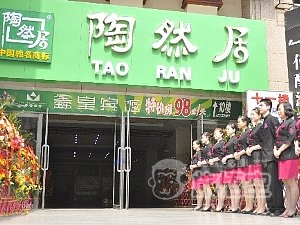 陶然居 重慶 解放碑店