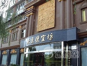 便宜坊烤鴨店 北京