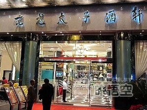 亢龍太子酒軒 臨江本店 武漢