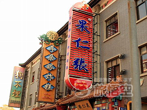 天津南市食品街 